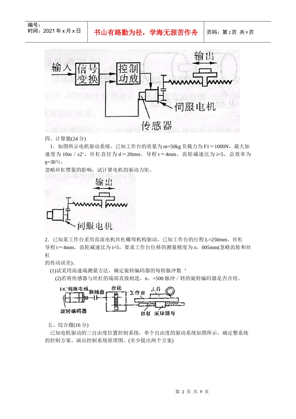 机械专业-机电一体化技术试题_第2页