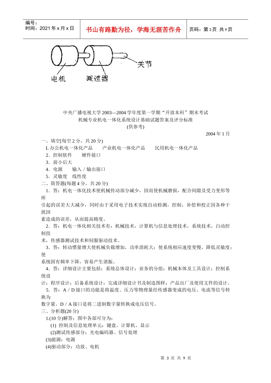 机械专业-机电一体化技术试题_第3页