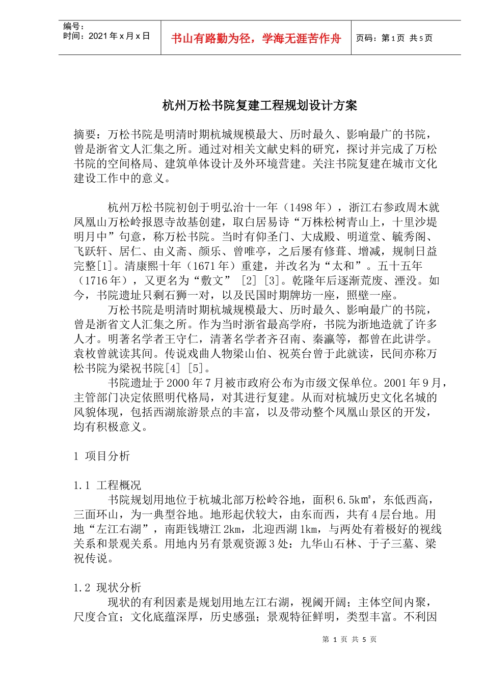 杭州万松书院复建工程规划设计方案_第1页