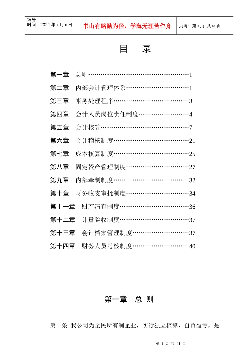 某房地产公司会计制度_第1页
