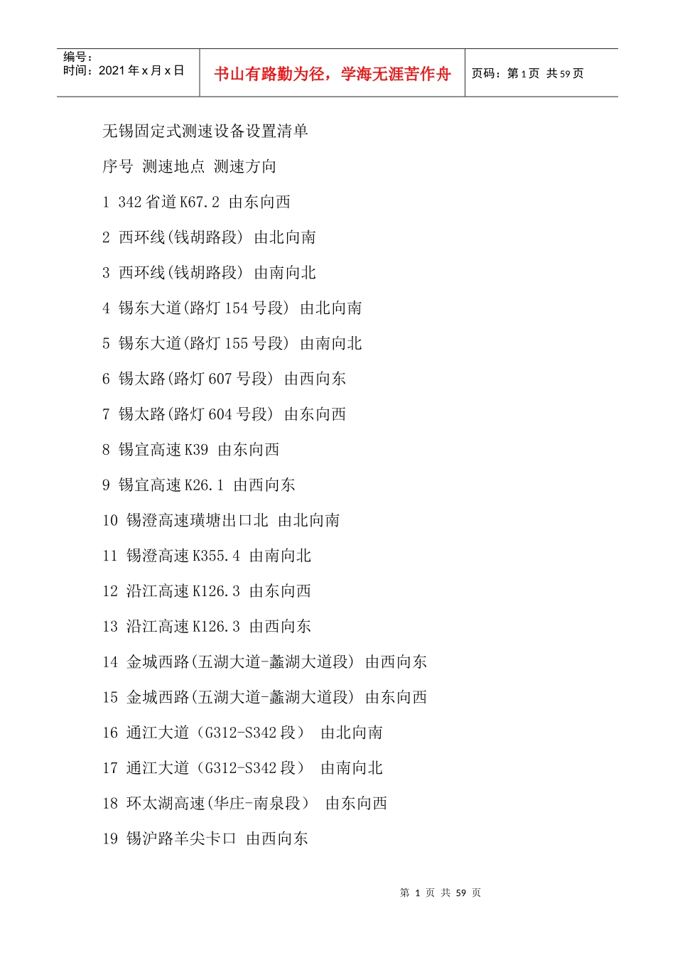 无锡电子警察设置清单_第1页