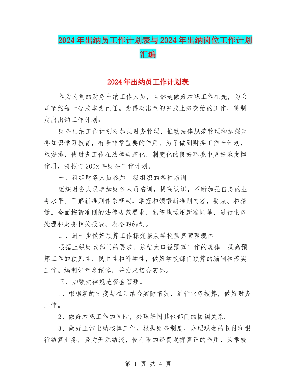 2024年出纳员工作计划表与2024年出纳岗位工作计划汇编_第1页