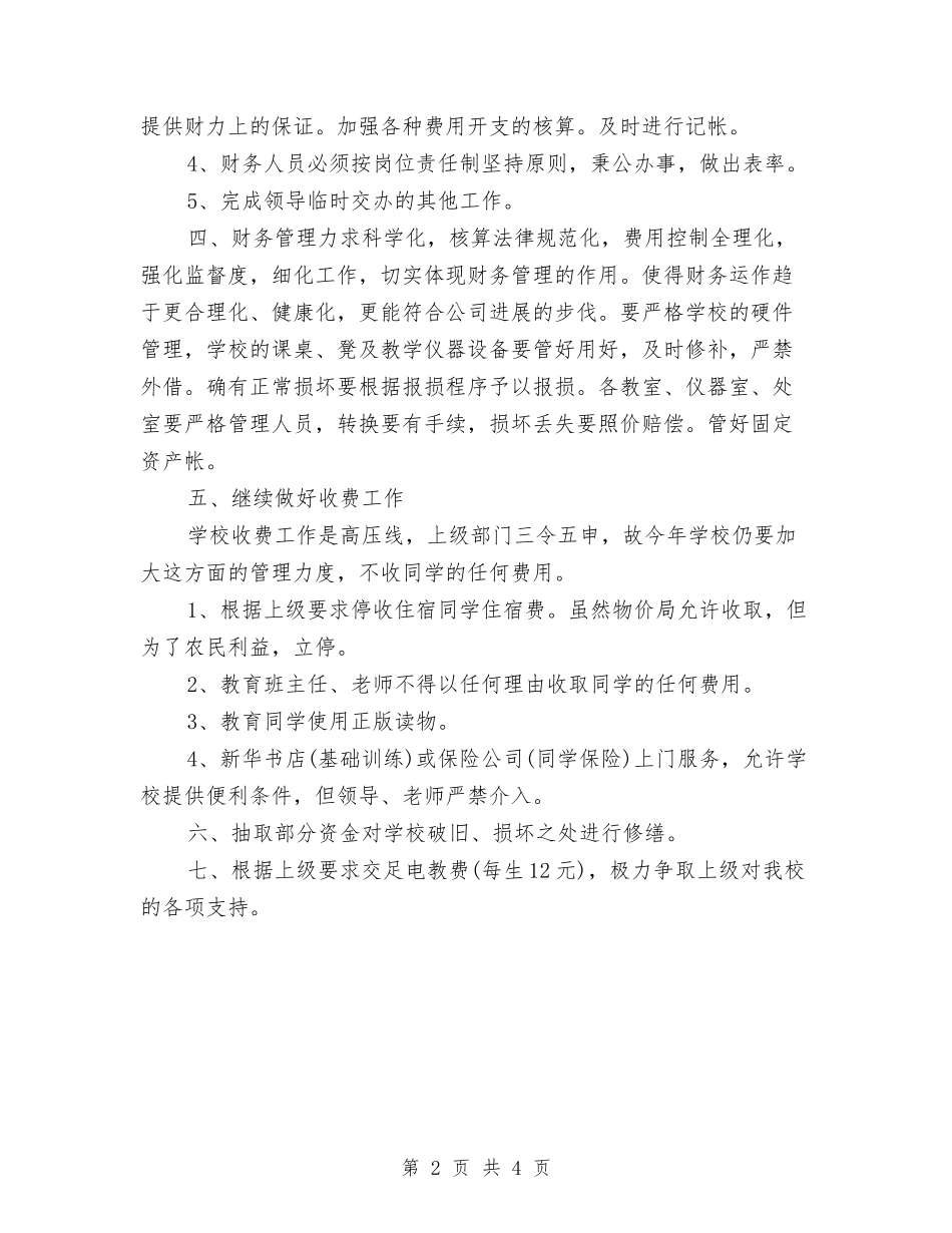 2024年出纳员工作计划表与2024年出纳岗位工作计划汇编_第2页