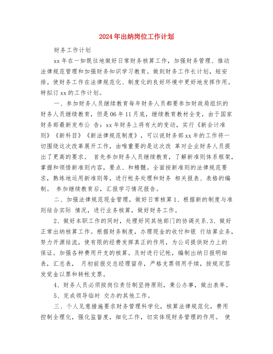 2024年出纳员工作计划表与2024年出纳岗位工作计划汇编_第3页