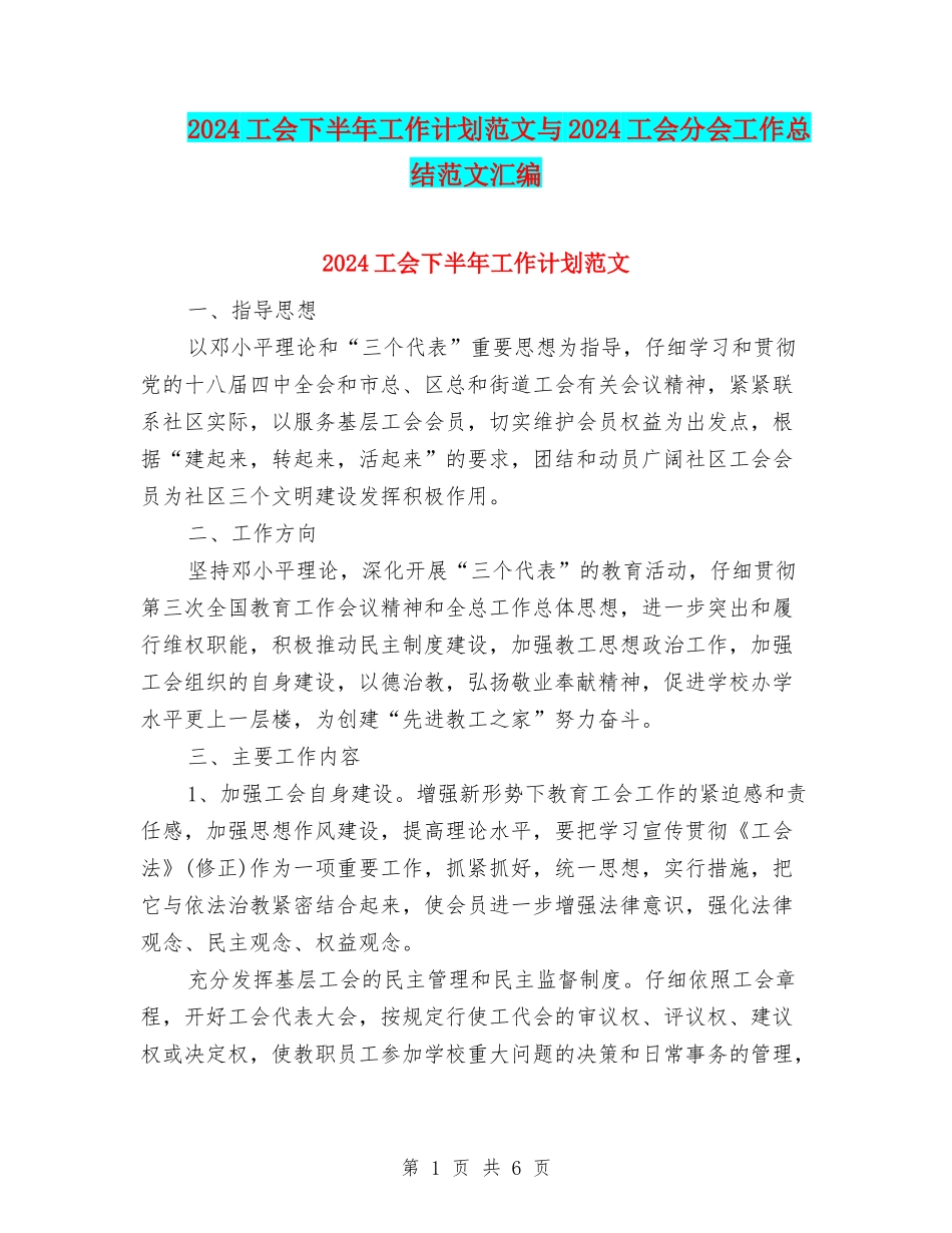 2024工会下半年工作计划范文与2024工会分会工作总结范文汇编_第1页