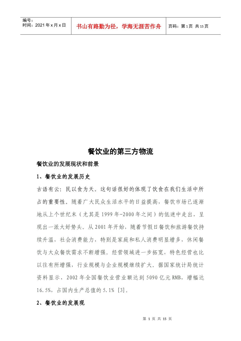 浅析餐饮业的第三方物流_第1页