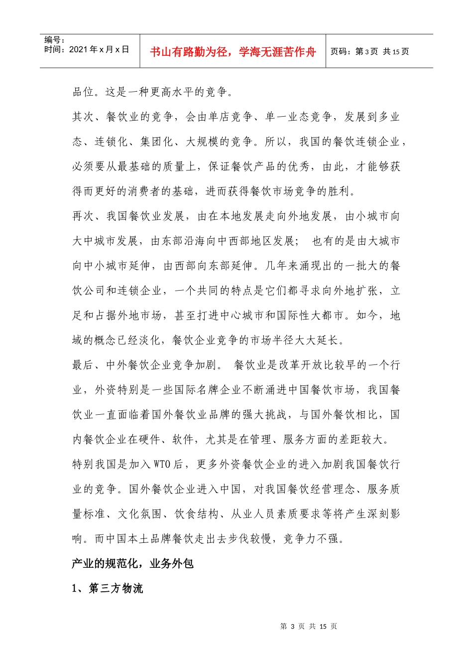 浅析餐饮业的第三方物流_第3页