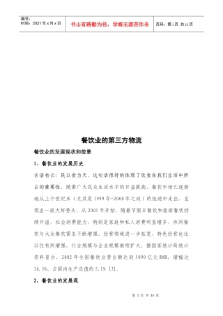 浅析餐饮业的第三方物流