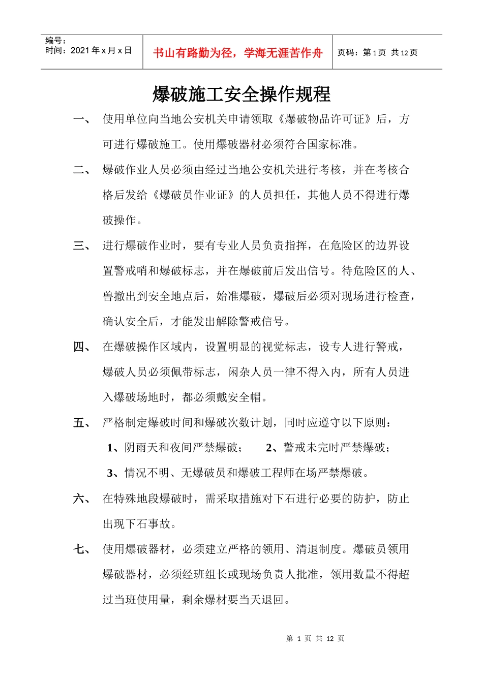 爆破施工安全操作规程_第1页