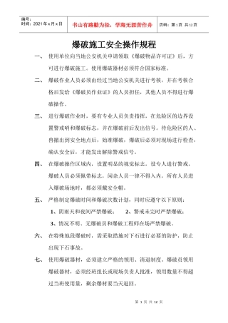爆破施工安全操作规程