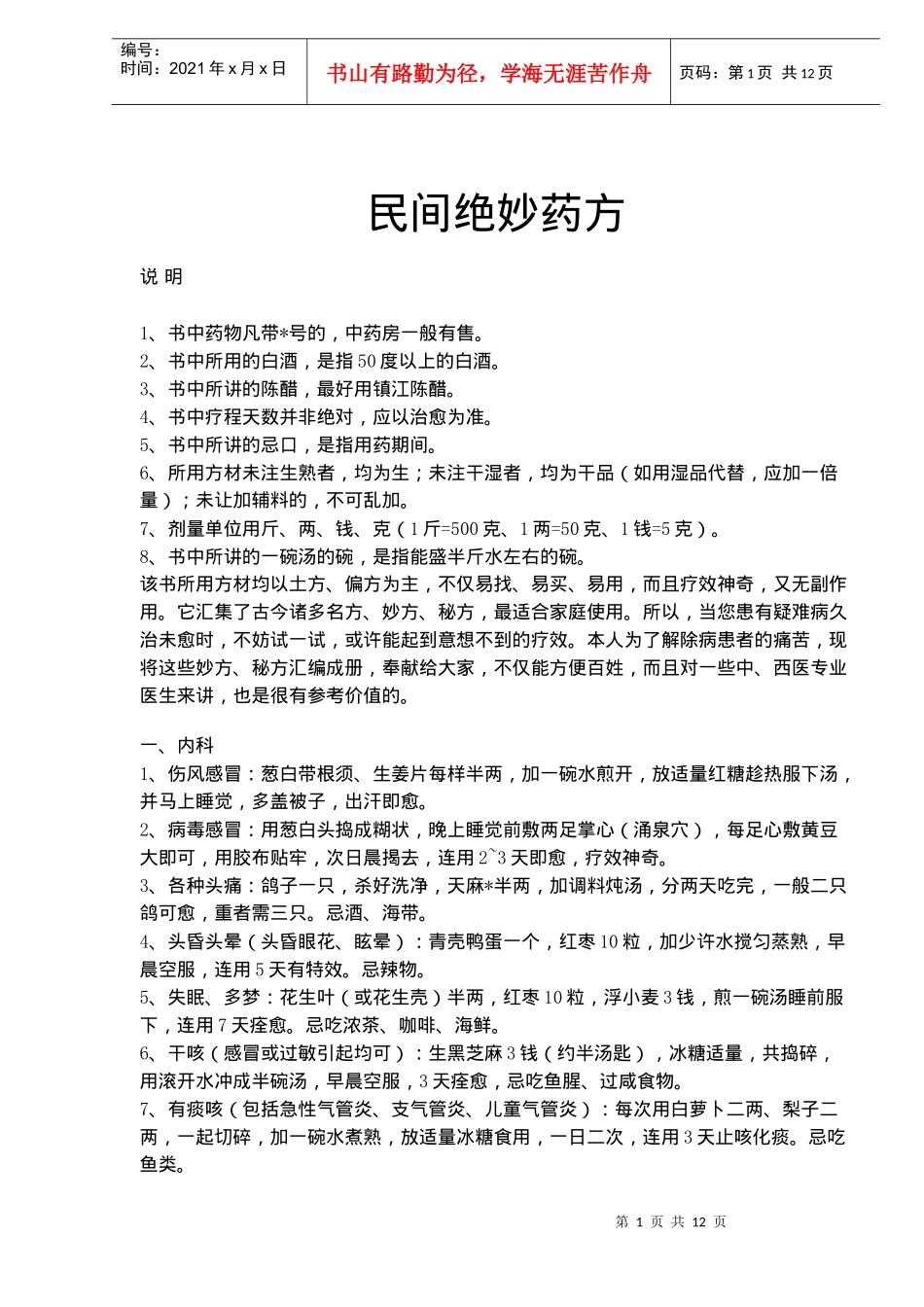 民间绝妙药方(doc17)(1)_第1页