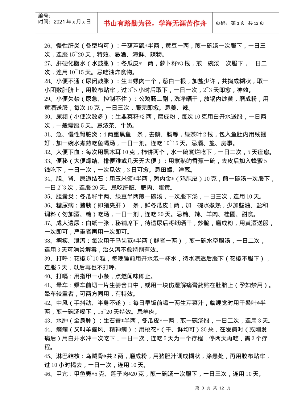 民间绝妙药方(doc17)(1)_第3页