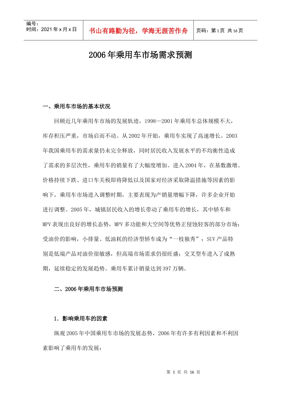 某某年乘用车市场需求预测_第1页