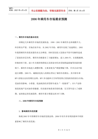 某某年乘用车市场需求预测