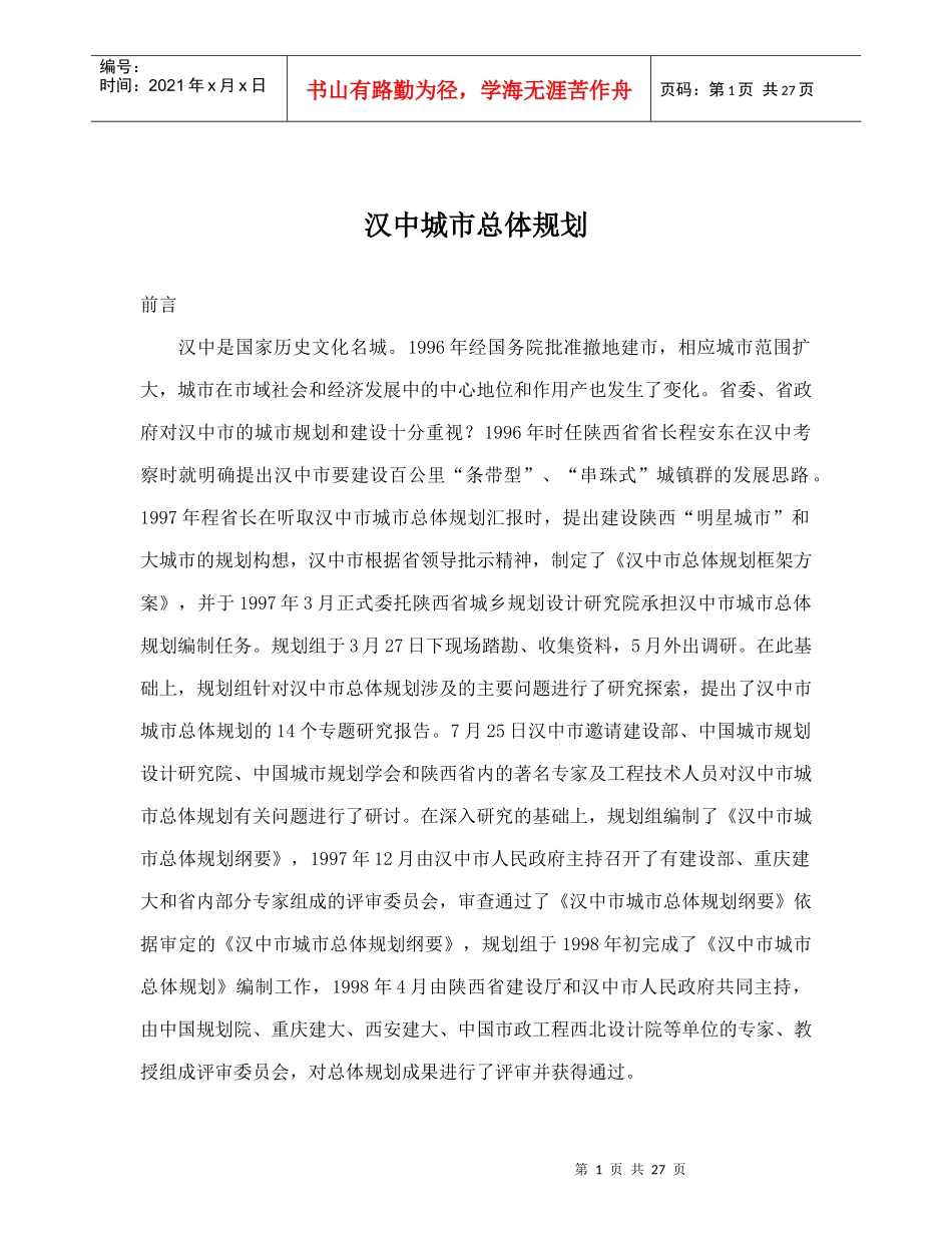 汉中城市总体规划doc31(1)_第1页