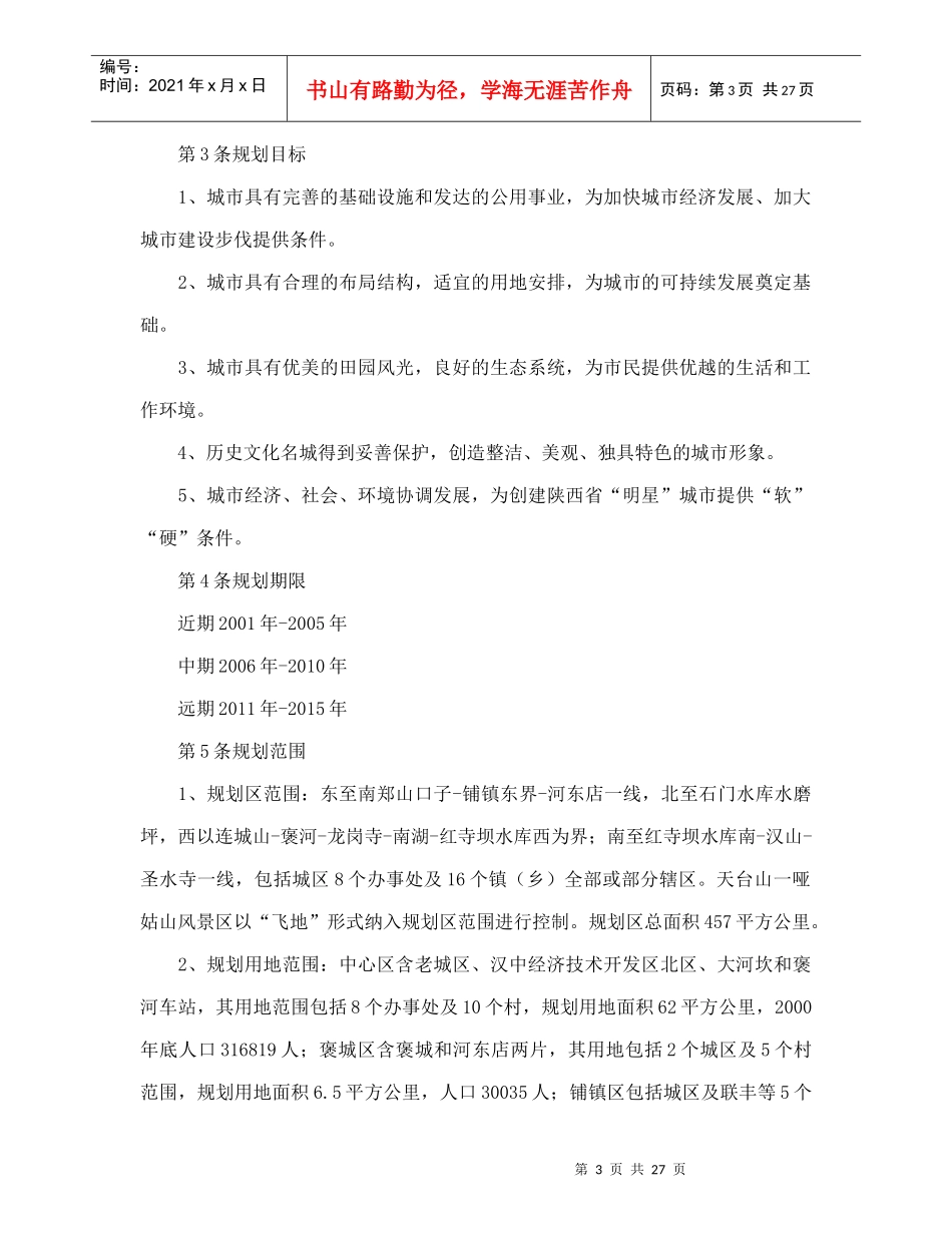 汉中城市总体规划doc31(1)_第3页