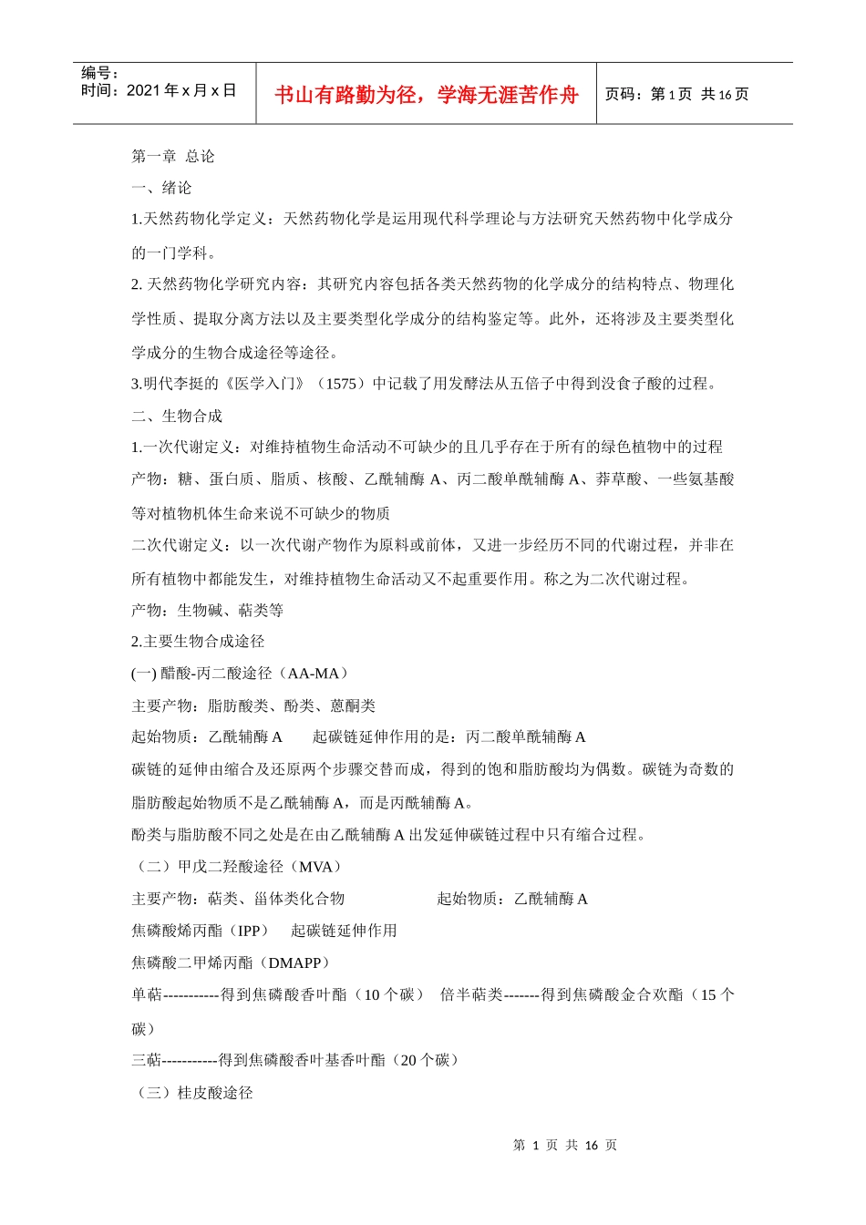 湖北中医药大学天然药物化学考试重点_第1页