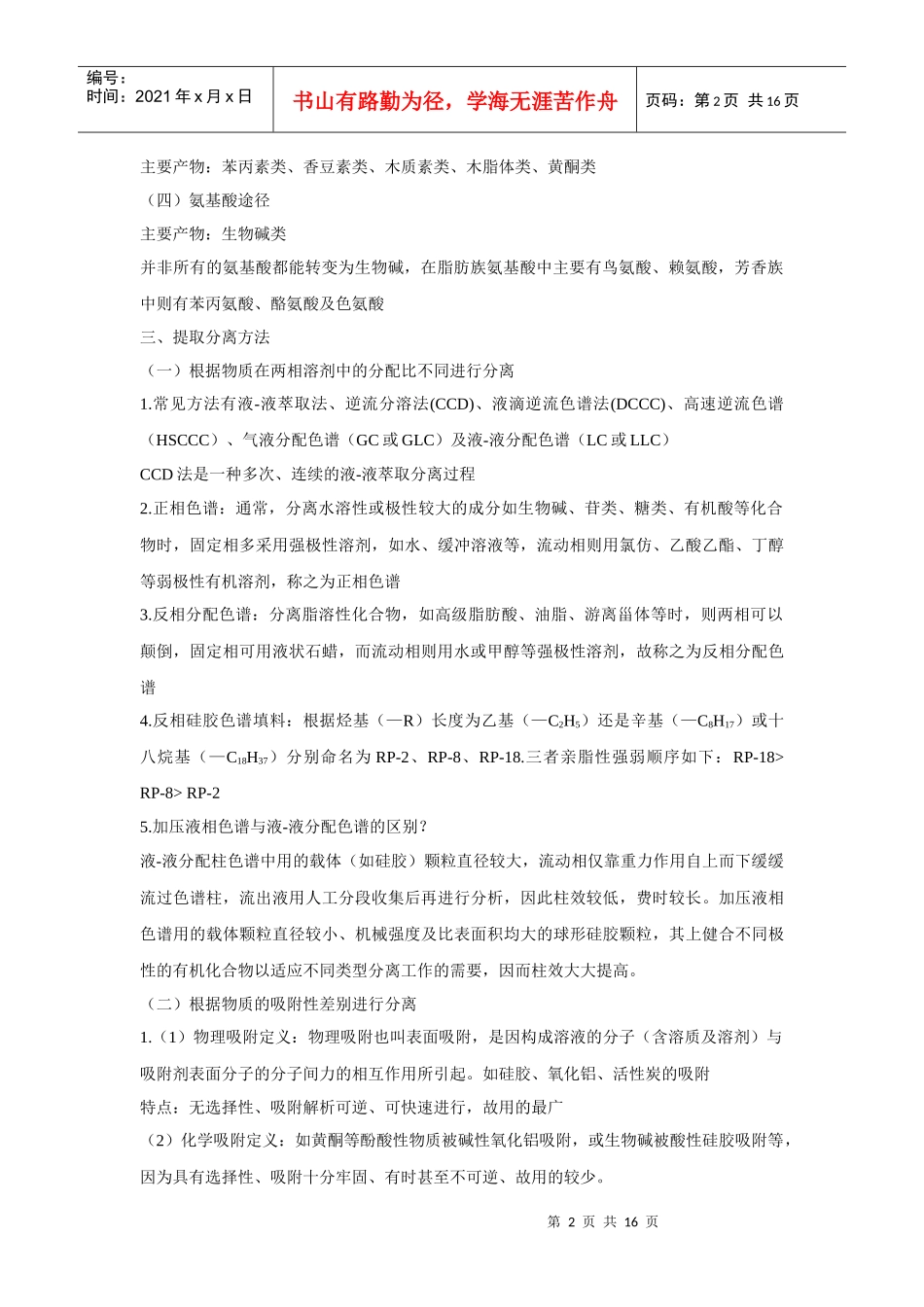 湖北中医药大学天然药物化学考试重点_第2页