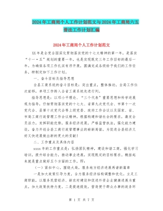 2024年工商局个人工作计划范文与2024年工商局六五普法工作计划汇编