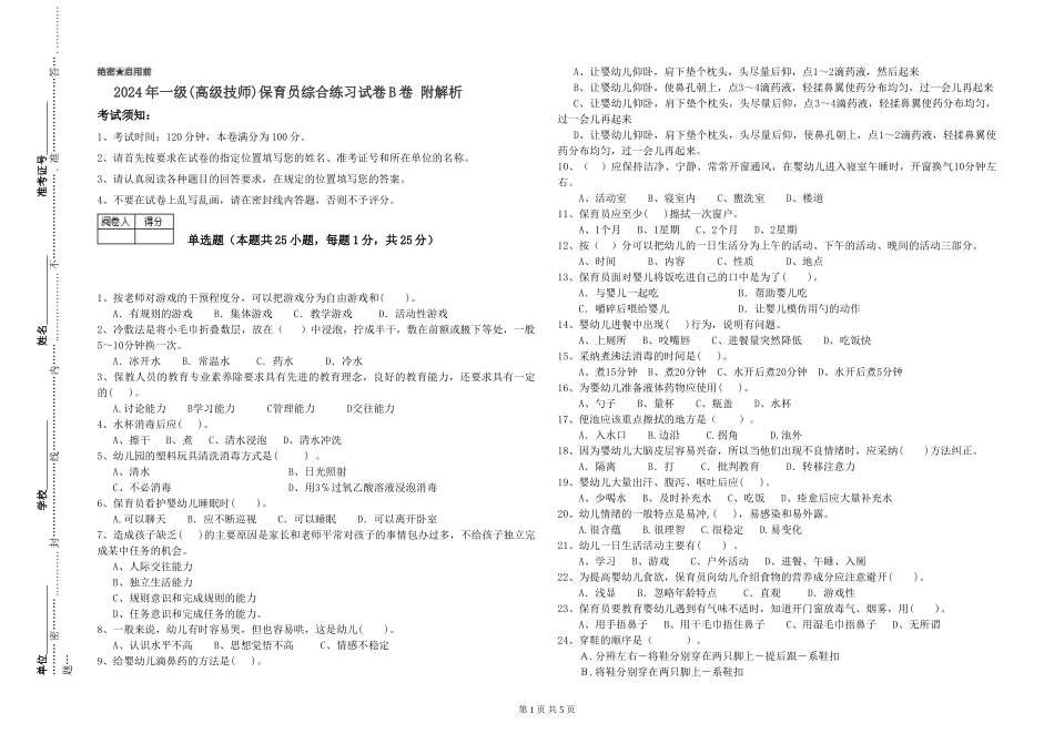 2019年一级(高级技师)保育员综合练习试卷B卷-附解析_第1页