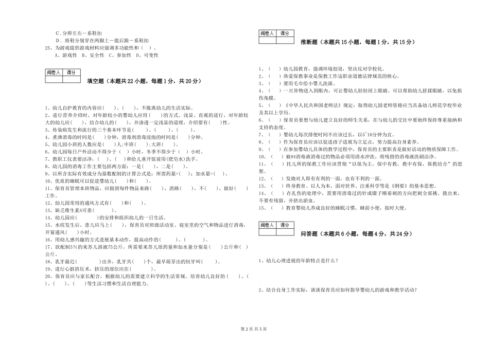 2019年一级(高级技师)保育员综合练习试卷B卷-附解析_第2页