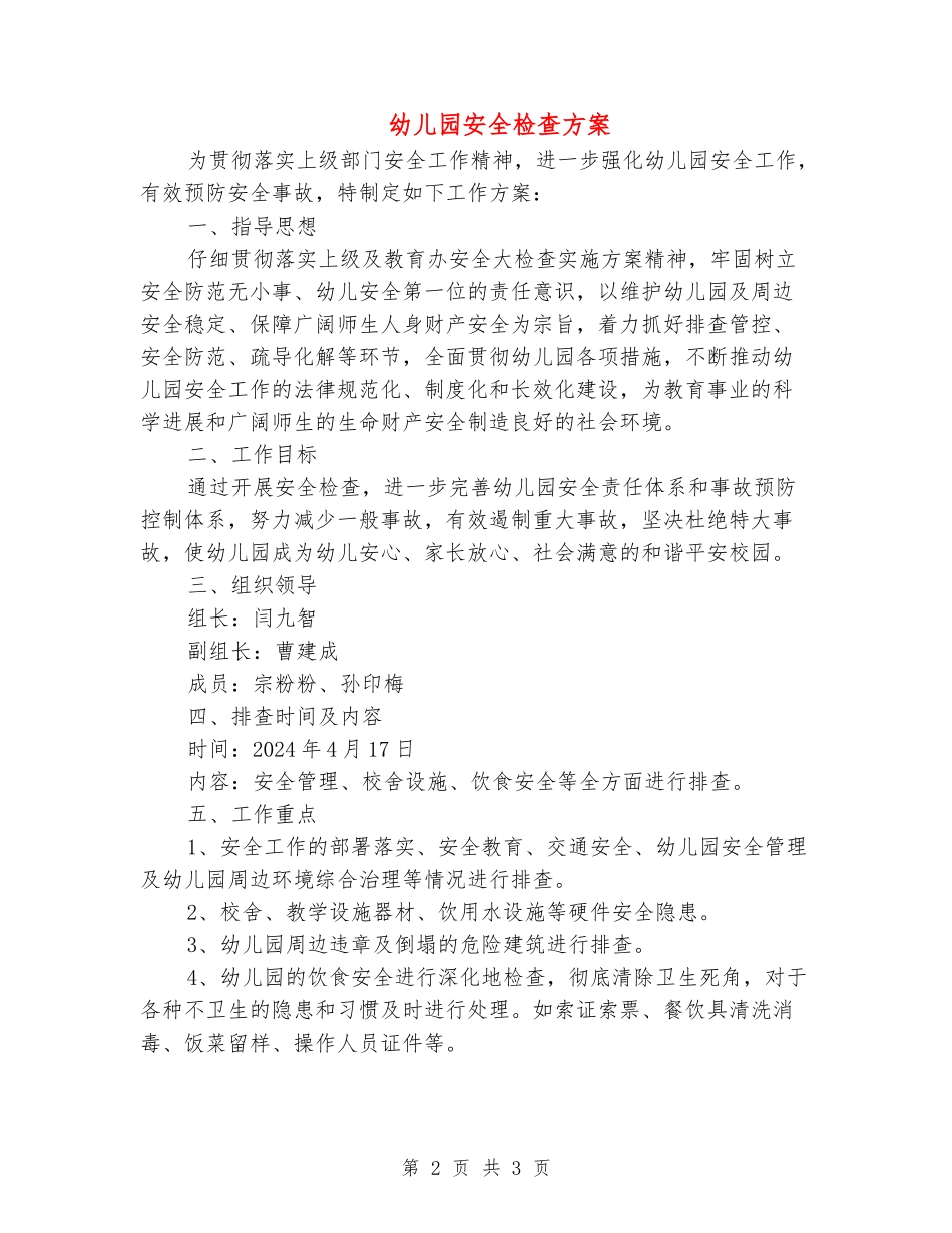幼儿园安全检查方案_第2页