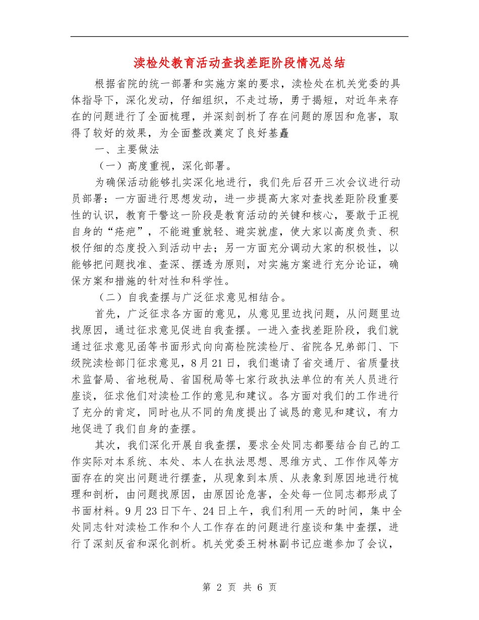 渎检处教育活动查找差距阶段情况总结_第2页