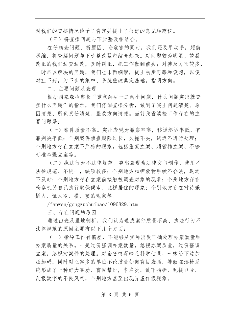 渎检处教育活动查找差距阶段情况总结_第3页