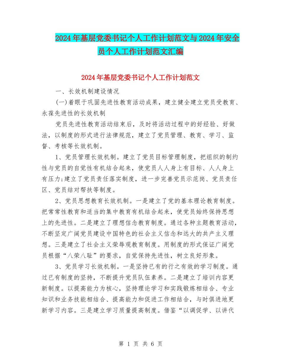2024年基层党委书记个人工作计划范文与2024年安全员个人工作计划范文汇编_第1页