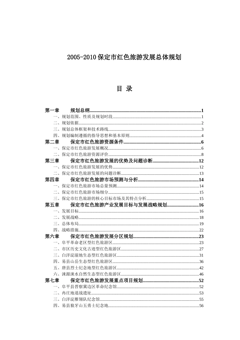 某红色旅游发展总体规划_第1页