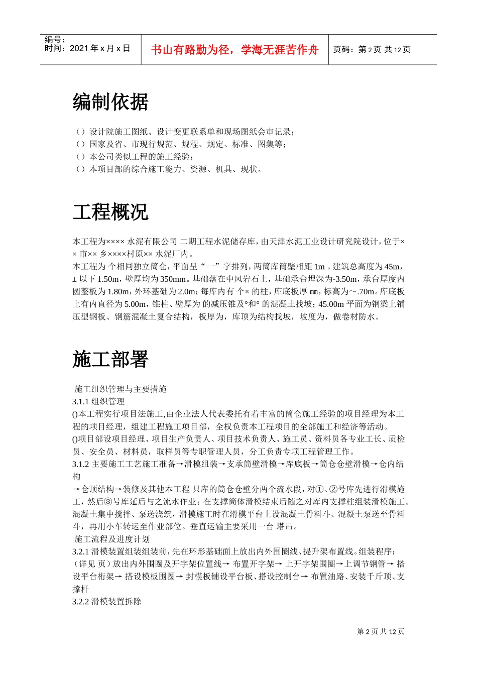 某水泥库体滑模施工组织设计方案(DOC12页)_第2页