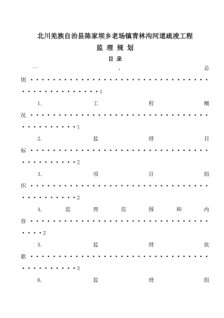 水利工程堤防监理规划(河道疏浚)