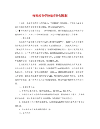 特殊教育学校德育计划模板 