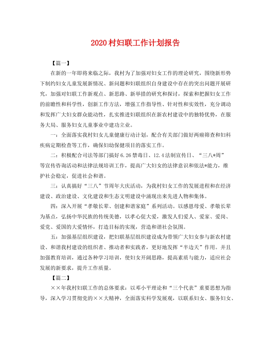 村妇联工作计划报告 _第1页