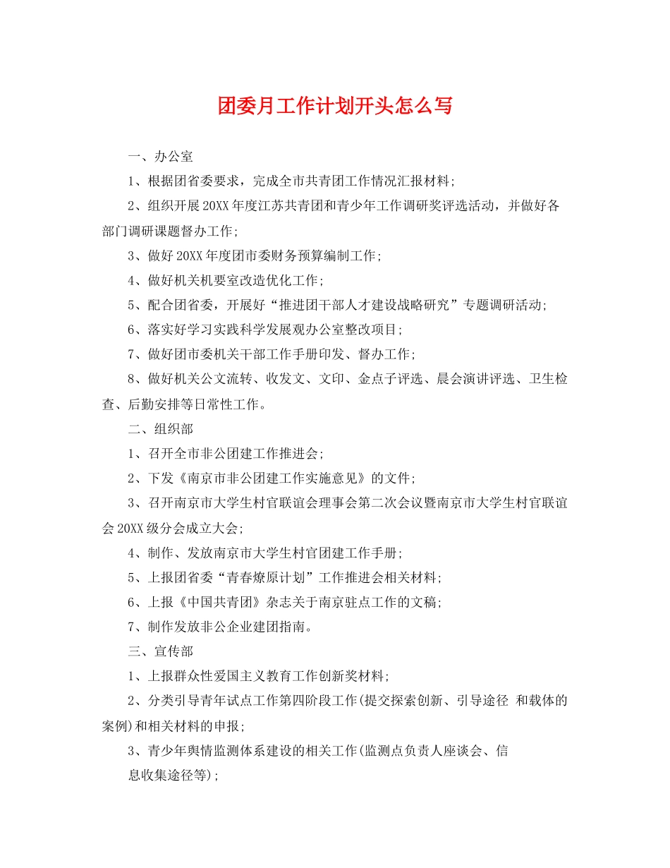 团委月工作计划开头怎么写 _第1页