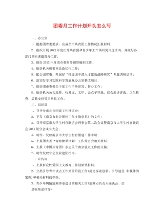 团委月工作计划开头怎么写 