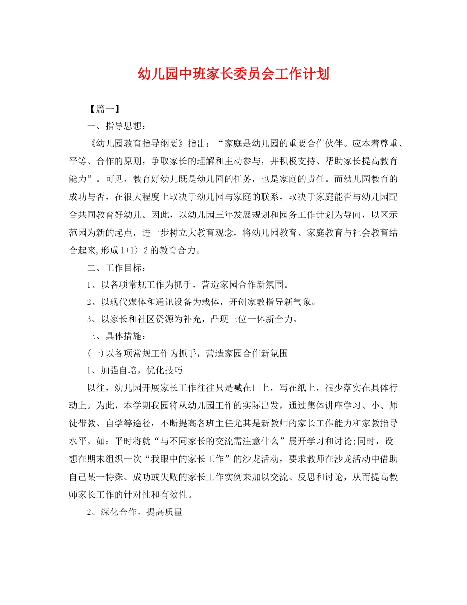 幼儿园中班家长委员会工作计划 _第1页