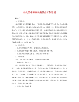 幼儿园中班家长委员会工作计划 