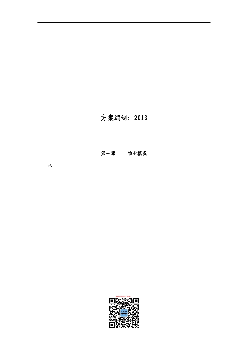 湘盛物业公司东融大厦物业管理方案(305页)_第2页