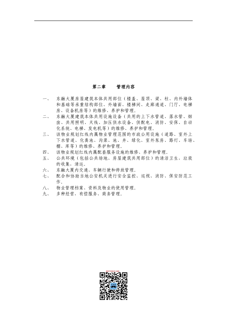 湘盛物业公司东融大厦物业管理方案(305页)_第3页