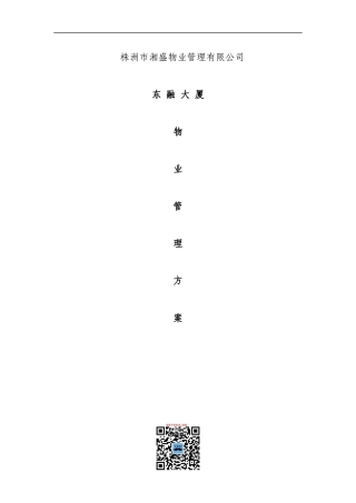 湘盛物业公司东融大厦物业管理方案(305页)