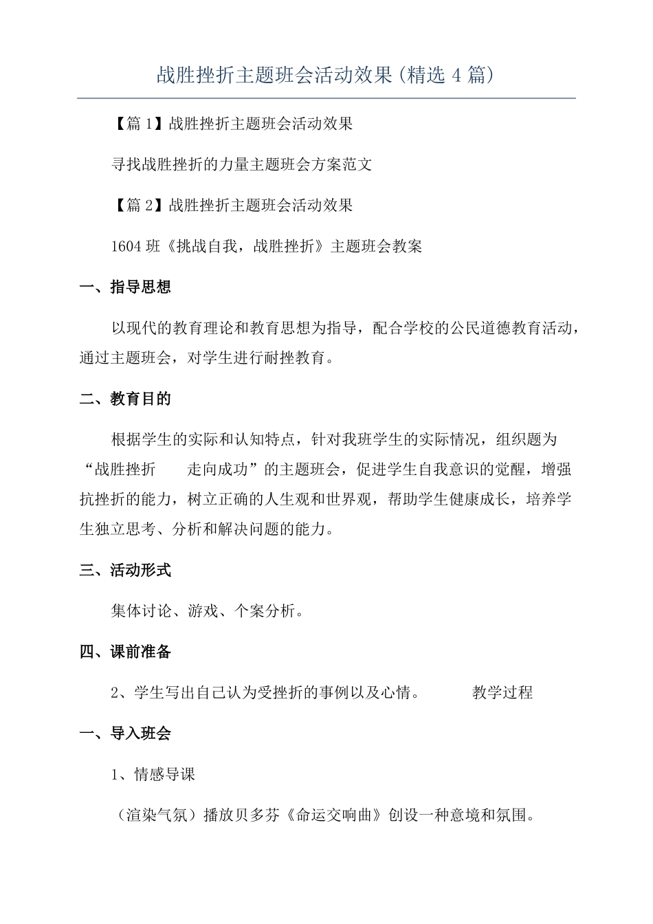战胜挫折主题班会活动效果精选4篇_第1页