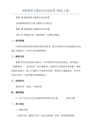 战胜挫折主题班会活动效果精选4篇