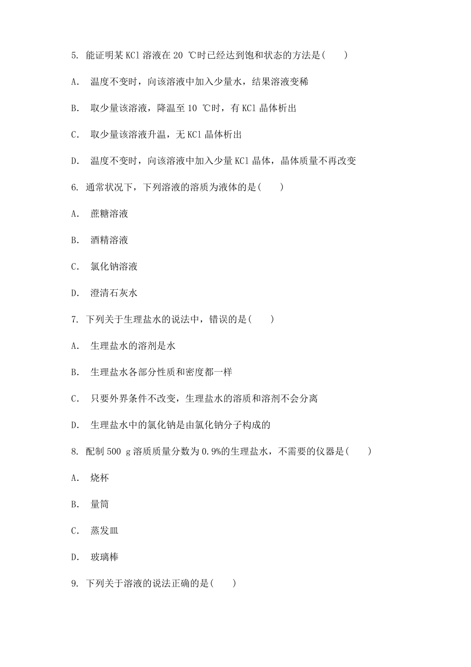 中考化学一轮复习----溶液_第2页