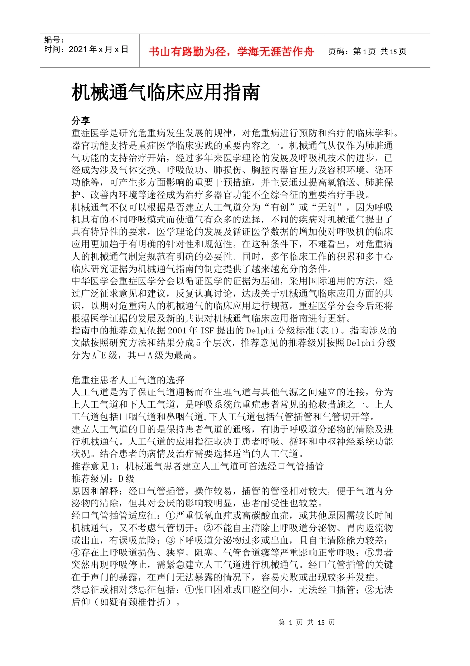 机械通气临床应用指南_第1页