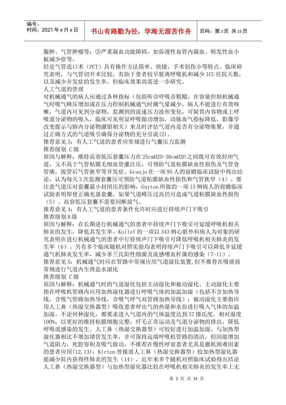 机械通气临床应用指南_第3页