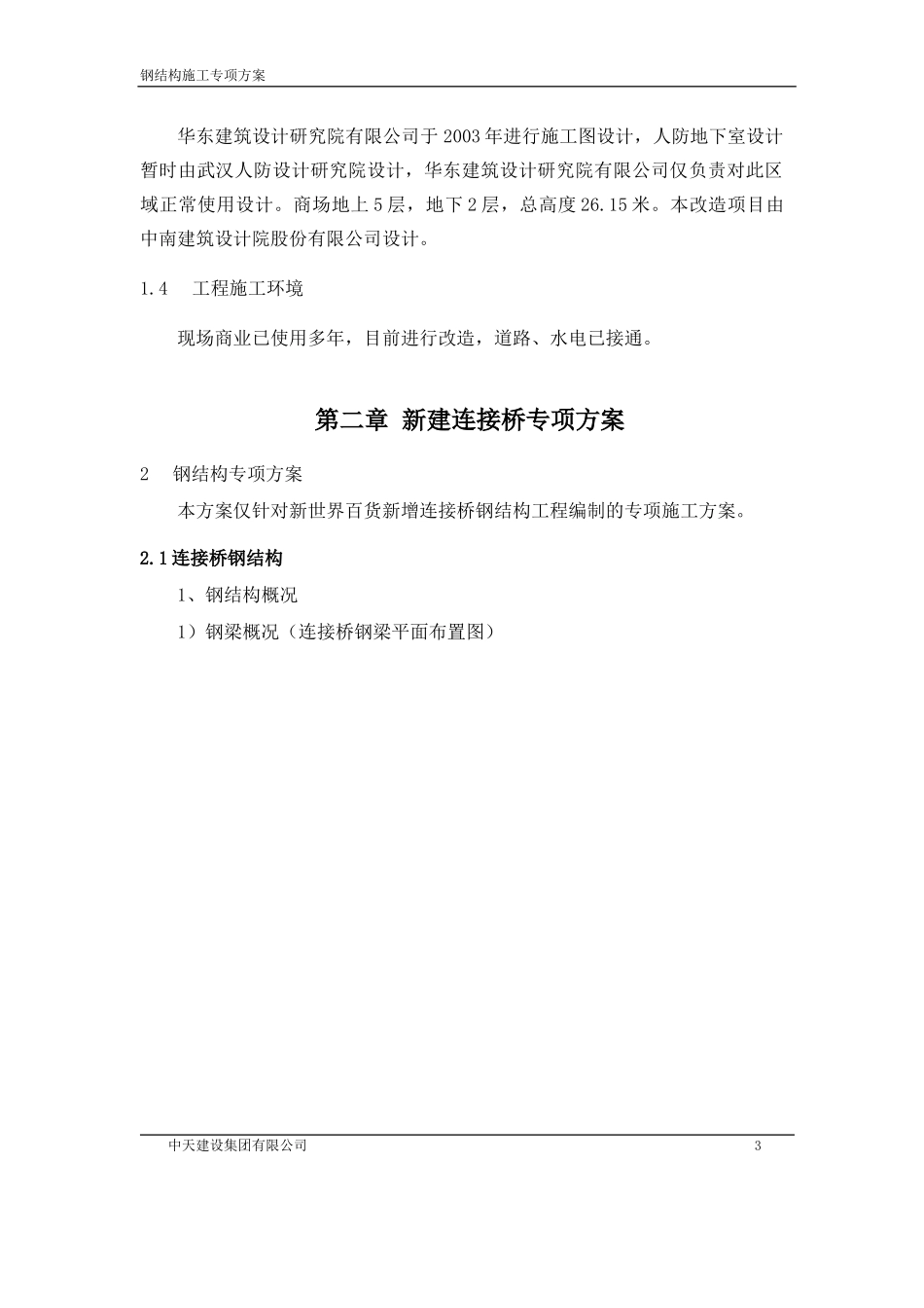 某新建连接桥工程钢结构施工专项方案_第3页