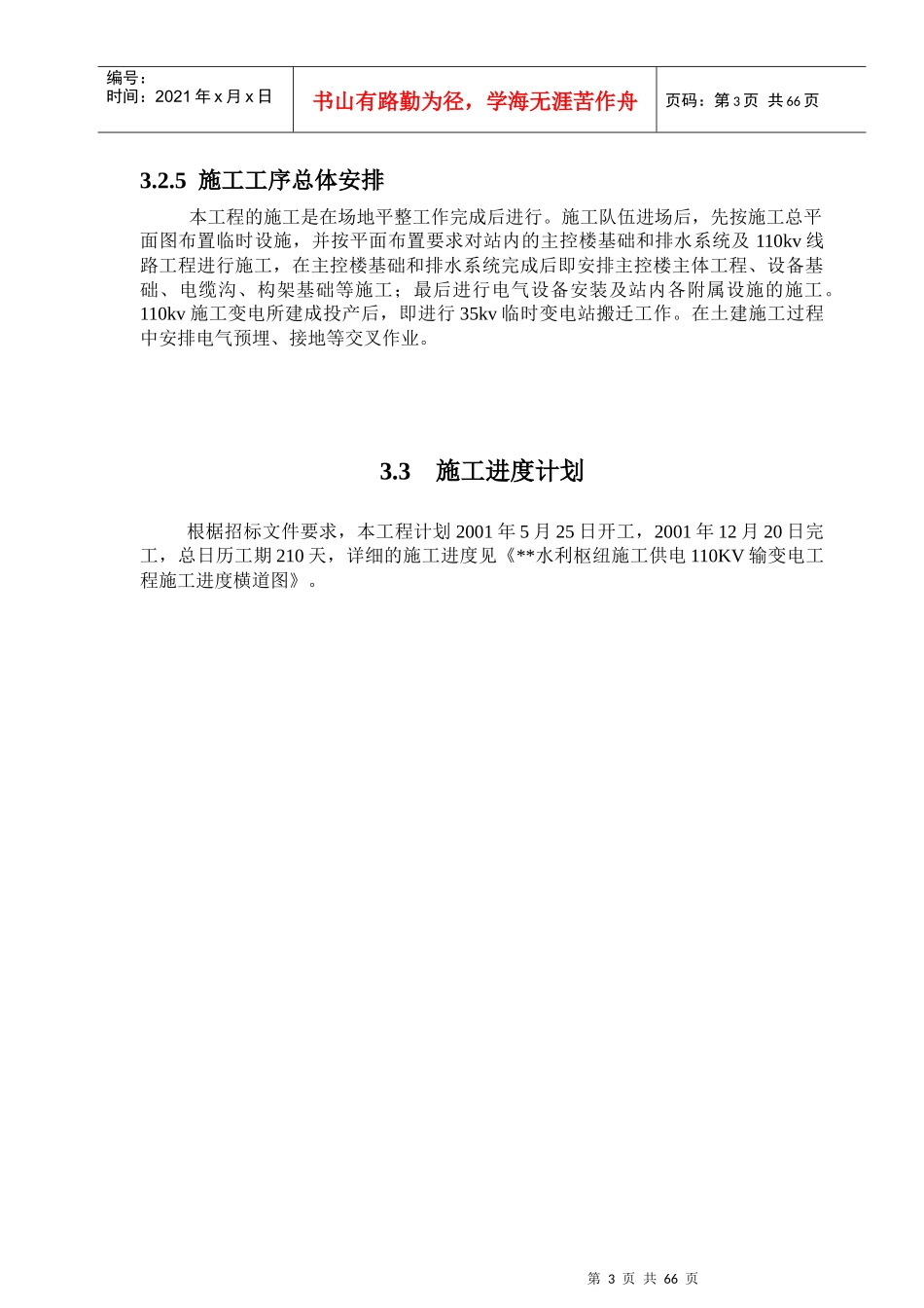 水利枢纽变电站工程施工组织设计_第3页