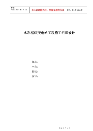 水利枢纽变电站工程施工组织设计