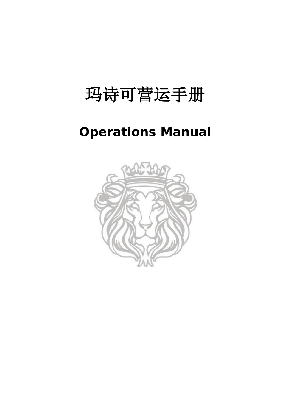 服装品牌营运手册_第1页